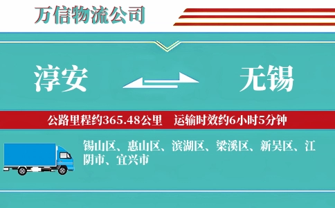 淳安到无锡物流公司