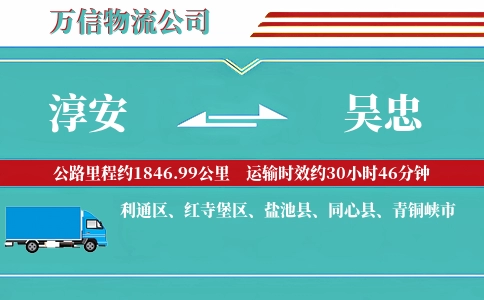 淳安到吴忠物流公司