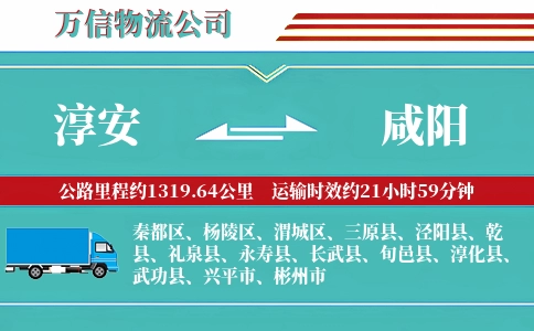 淳安到咸阳物流公司