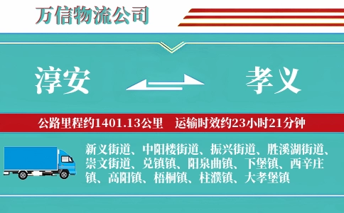 淳安到孝义物流公司
