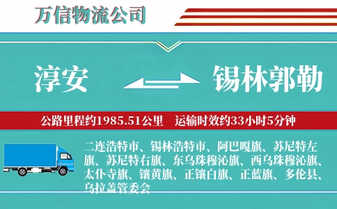 淳安到锡林郭勒物流公司