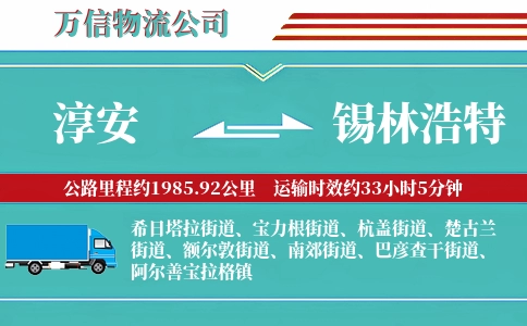 淳安到锡林浩特物流公司