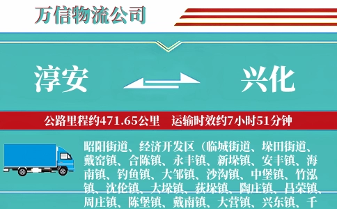 淳安到兴化物流公司