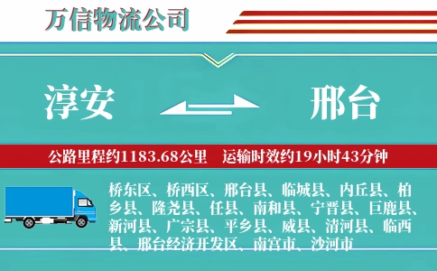 淳安到邢台物流公司