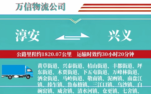 淳安到兴义物流公司