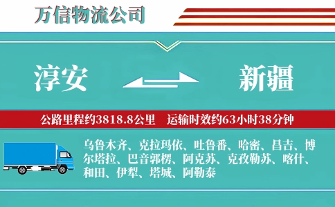 淳安到新疆物流公司