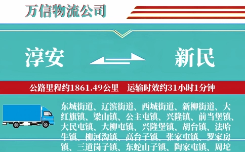 淳安到新民物流公司