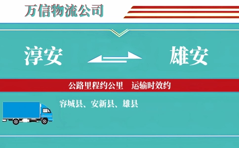 淳安到雄安物流公司