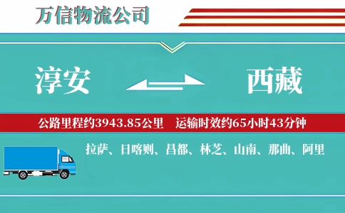 淳安到西藏物流公司