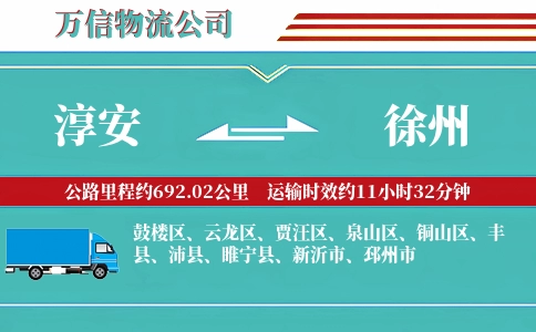 淳安到徐州物流公司