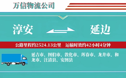 淳安到延边物流公司