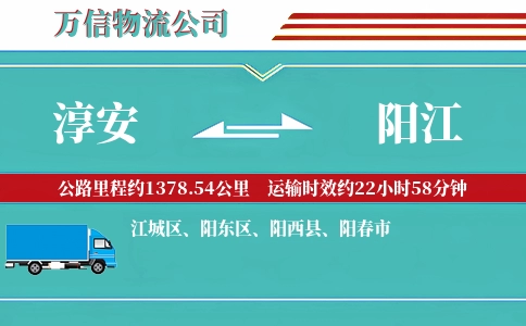 淳安到阳江物流公司