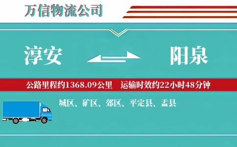 淳安到阳泉物流公司