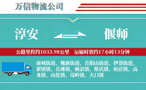 淳安到偃师物流公司