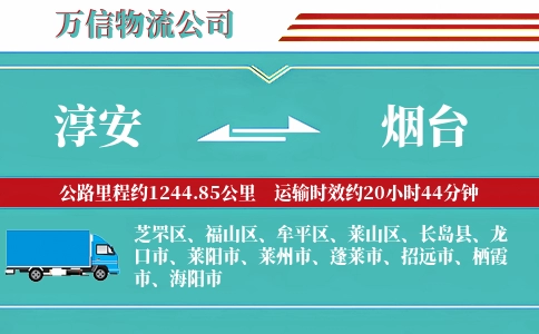 淳安到烟台物流公司