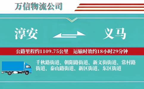 淳安到义马物流公司