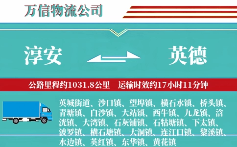 淳安到英德物流公司