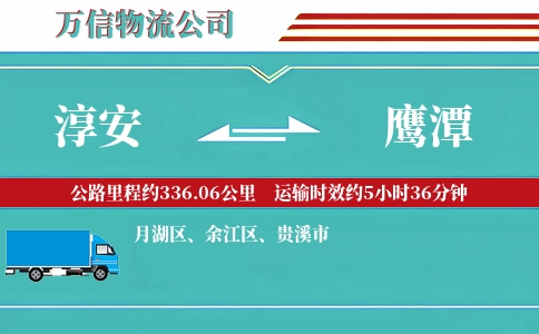 淳安到鹰潭物流公司