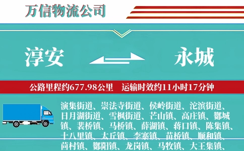 淳安到永城物流公司
