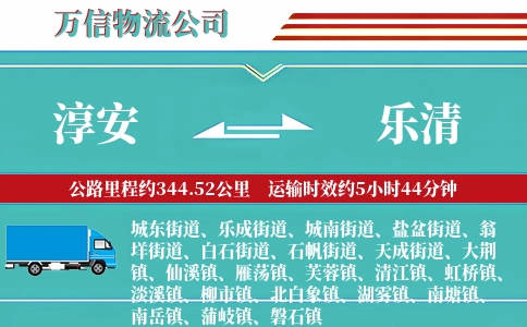 淳安到乐清物流公司