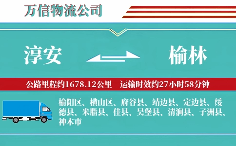 淳安到榆林物流公司