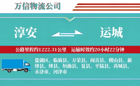 淳安到运城物流公司