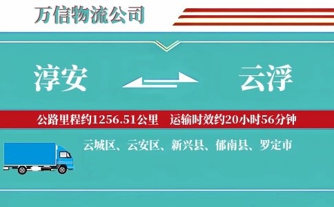 淳安到云浮物流公司