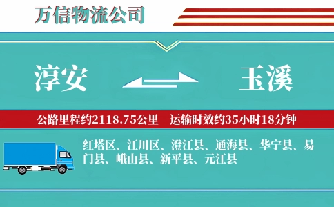淳安到玉溪物流公司