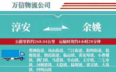 淳安到余姚物流公司
