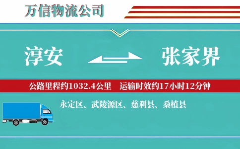 淳安到张家界物流公司