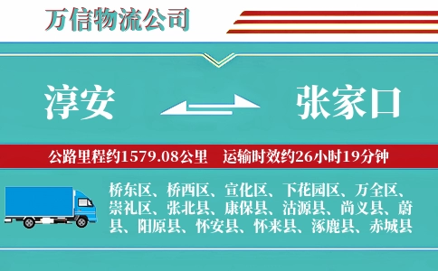 淳安到张家口物流公司