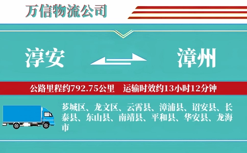 淳安到漳州物流公司