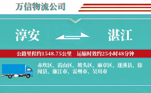 淳安到湛江物流公司