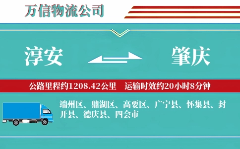 淳安到肇庆物流公司