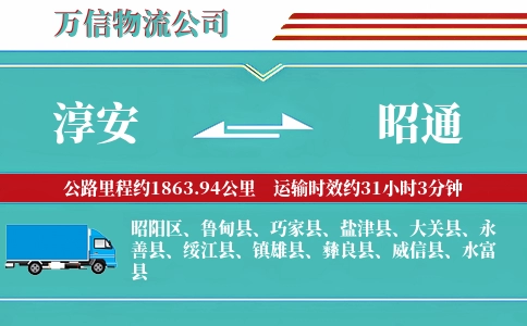 淳安到昭通物流公司