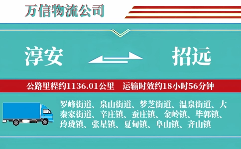 淳安到招远物流公司