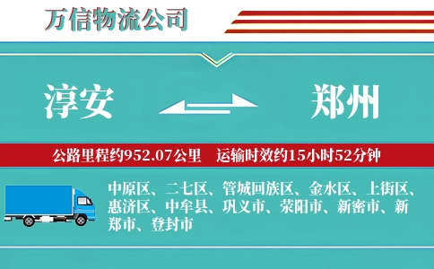 淳安到郑州物流公司