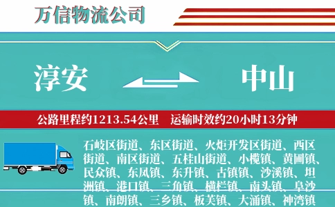 淳安到中山物流公司
