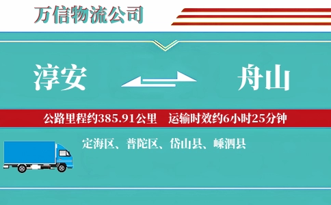 淳安到舟山物流公司