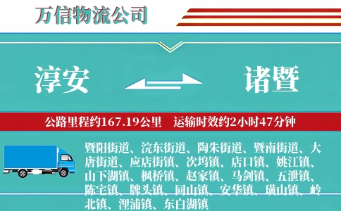 淳安到诸暨物流公司