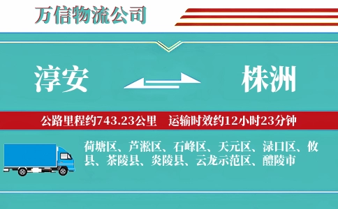 淳安到株洲物流公司