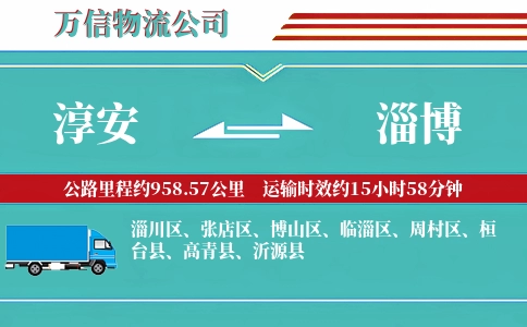 淳安到淄博物流公司