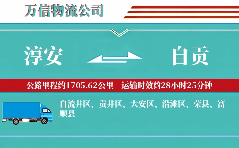淳安到自贡物流公司