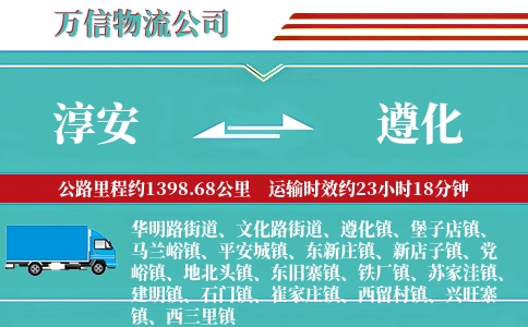 淳安到遵化物流公司