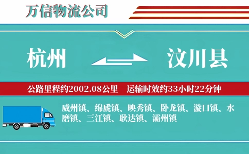 杭州到汶川县物流公司