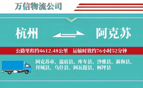 杭州到阿克苏物流公司