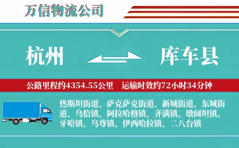 杭州到库车县物流公司