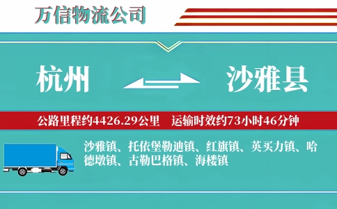 杭州到沙雅县物流公司