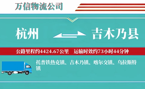 杭州到吉木乃县物流公司