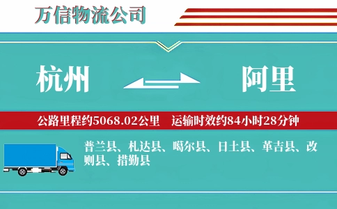 杭州到阿里物流公司